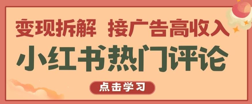 小红书热门评论，变现拆解，接广告高收入【揭秘 】-51云资源