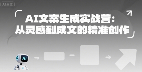 AI文案生成实战营：从灵感到成文的精准创作-51云资源