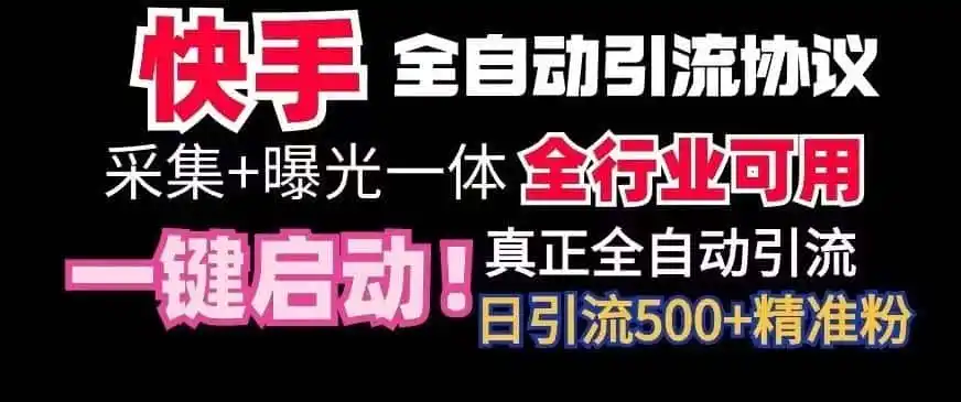 【全网首发】快手全自动截流协议，微信每日被动500 好友！全行业通用【揭秘】-51云资源