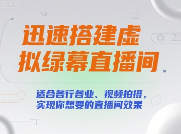 迅速搭建虚拟绿幕直播间，适合各行各业、视频拍摄，实现你想要的直播间效果-51云资源