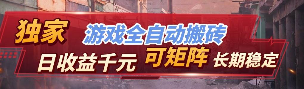 （17791期）全自动游戏挂机，日入千元，长期稳定的副业项目，越做越赚！-51云资源