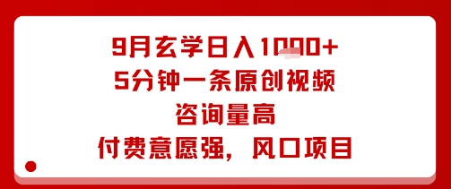 9月玄学日入1k 玩法，5分钟一条原创视频，咨询量高，付费意愿强，风口项目-51云资源