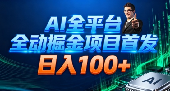 AI全平台自动掘金首发,自动看广告日入100