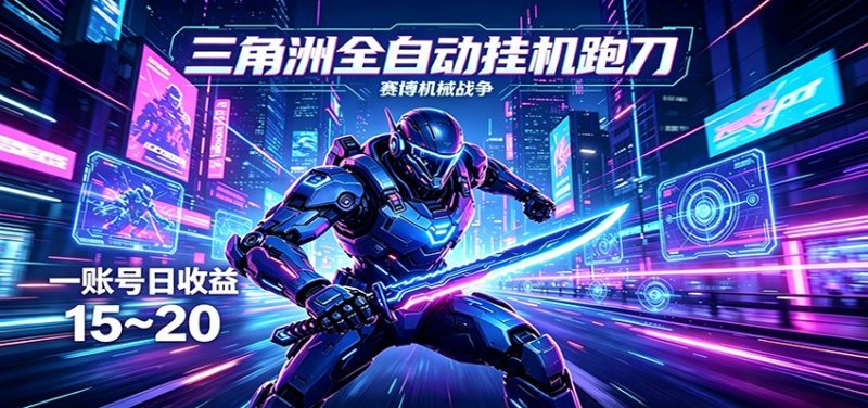三角洲全自动跑刀挂机项目，单账号日收15~20-51云资源