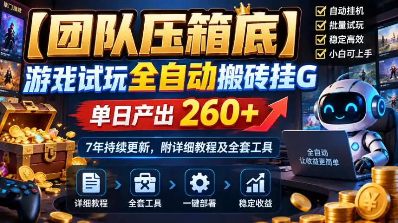 【团队压箱底】游戏试玩全自动搬砖挂G,单日产出260 ,7年持续更新,附详细教程及全套工具【揭秘】-51云资源