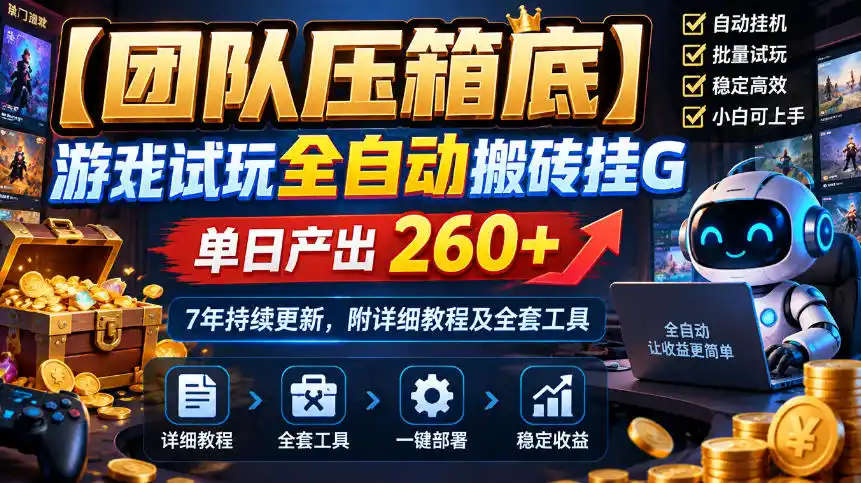 【团队压箱底】游戏试玩全自动搬砖挂G,单日产出260 ,7年持续更新,附详细教程及全套工具【揭秘】