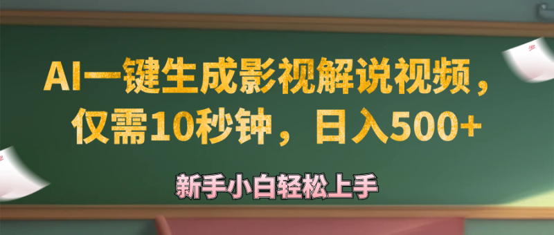 (12557期)AI一键生成原创影视解说视频,仅需10秒钟,日入500-51云资源