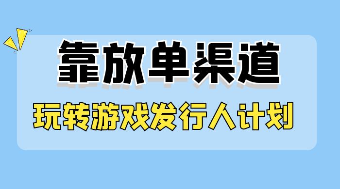 靠渠道 App,玩转游戏发行人计划,阴阳师手游日入 300-51云资源