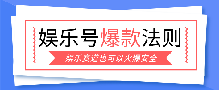 娱乐号爆文深度拆解“安全”爆款秘籍，新手也能轻松上手写单篇10万-51云资源