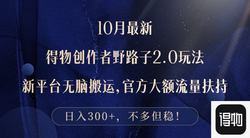 (12901期)10月最新得物创作者野路子2.0玩法,新平台无脑搬运,日入300-51云资源