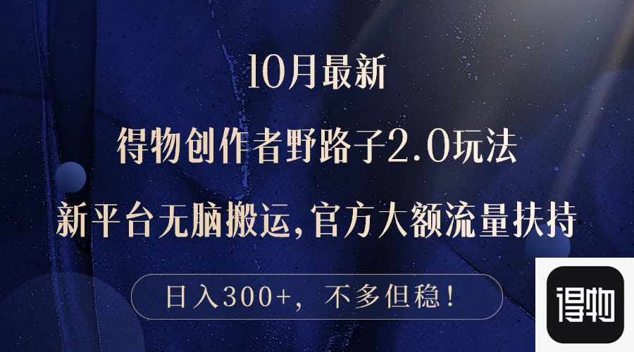 (12901期)10月最新得物创作者野路子2.0玩法,新平台无脑搬运,日入300
