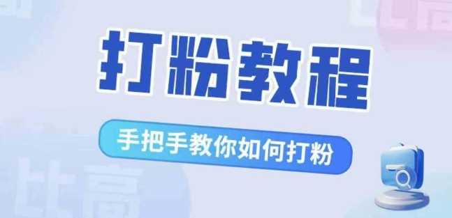 比高·打粉教程,手把手教你如何打粉,解决你的流量焦虑