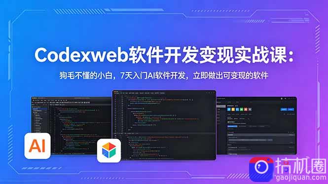 CodexWeb软件开发变现实战课：狗毛不懂的小白，7天入门AI软件开发，立即做出可变现的软件-51云资源