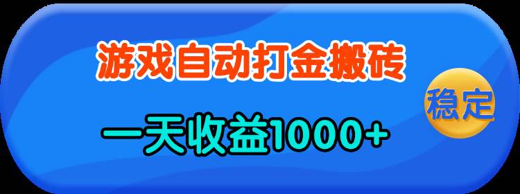 (13983期)老款游戏自动打金,一天收益1000 人人可做,有手就行