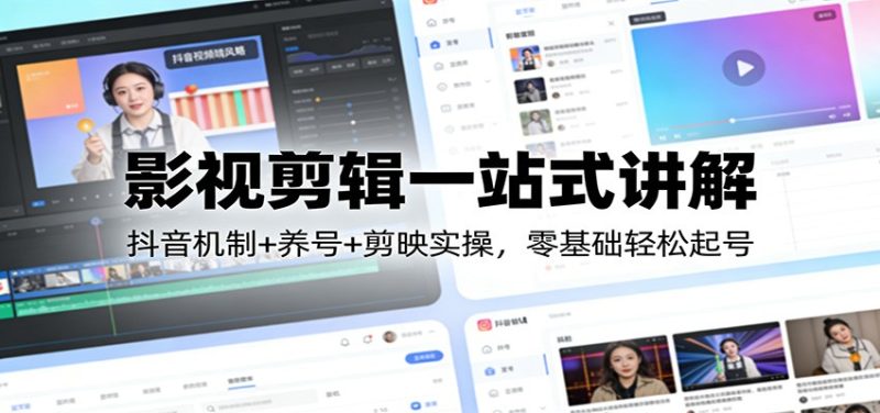 影视剪辑一站式讲解:抖音机制 养号 剪映实操,零基础轻松起号-51云资源