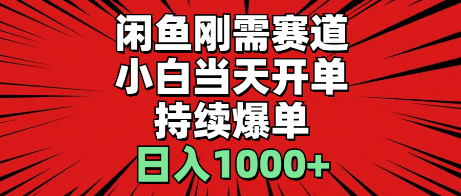 (11945期)闲鱼轻资产:小白当天开单,一单300%利润,持续爆单,日入1000