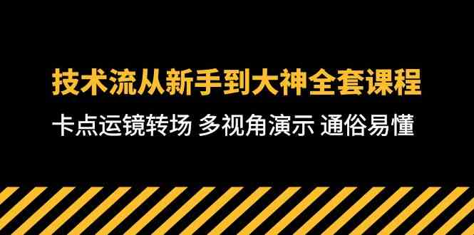 （10193期）技术流-从新手到大神全套课程，卡点运镜转场 多视角演示 通俗易懂-71节课-51云资源