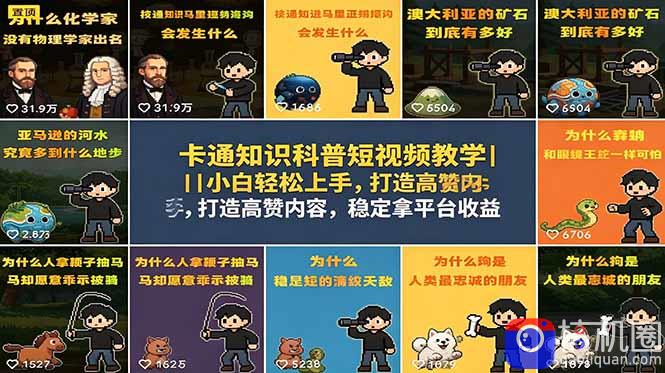 卡通知识科普短视频教学｜小白轻松上手，打造高赞内容，稳定拿平台收益-51云资源