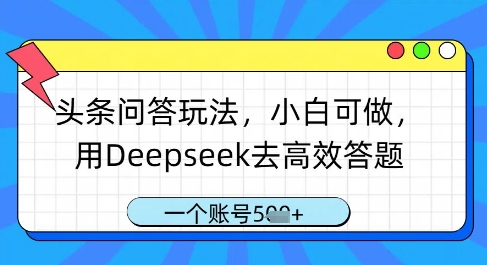 头条问答玩法，小白可做，用Deepseek去高效答题，一个账号几张-51云资源