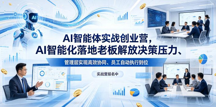 AI智能体实战创业营26年4月23-25号线下课，AI智能化落地老板解放决策压力、管理层实现高效协同、员工自动执行到位-51云资源