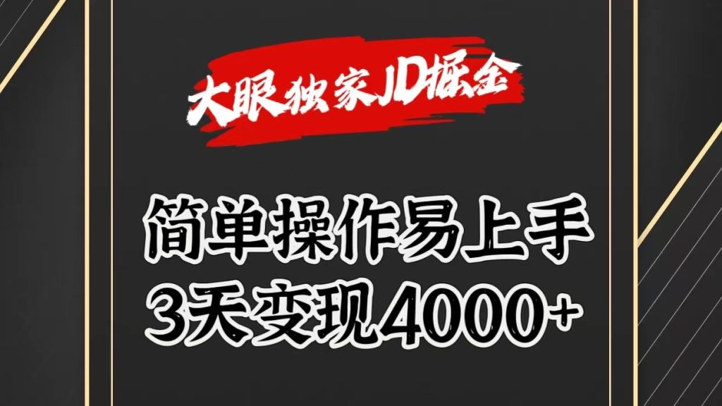 独家JD掘金，简单操作易上手，3天变现4000-51云资源