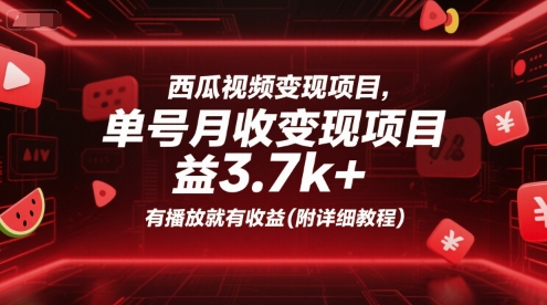 西瓜视频变现项目,单号月收益3.7k ,有播放就有收益(附详细教程)