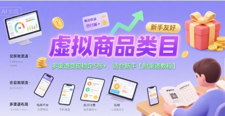 虚拟商品类目,多渠道变现稳定5张 ,适合新手【附渠道教程】-51云资源