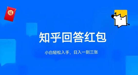 知乎答题红包项目最新玩法，单个回答5-30元，不限答题数量，可多号操作【揭秘】-51云资源