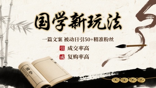 国学新玩法：一篇文案 被动日引50 精准粉丝成交率高 复购率高-51云资源