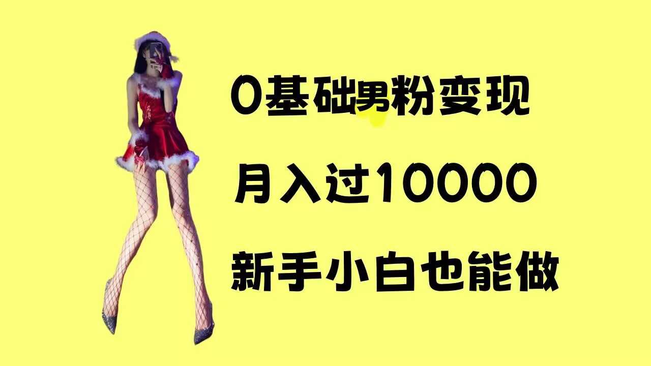 0基础男粉s粉变现,月入过1w ,操作简单,新手小白也能做【揭秘】