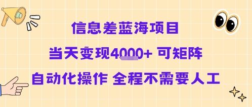 信息差蓝海项目当天变现多张 可矩阵自动化操作 全程不需要人工-51云资源