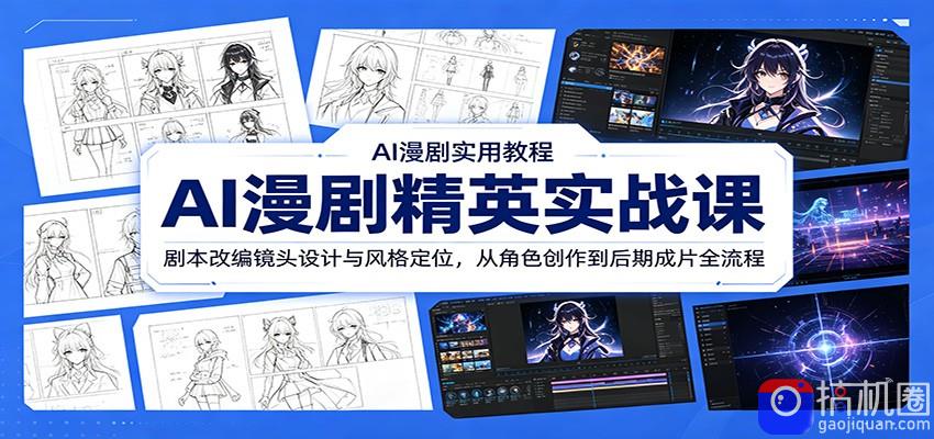AI漫剧精英实战课：剧本改编镜头设计与风格定位，从角色创作到后期成片全流程-51云资源
