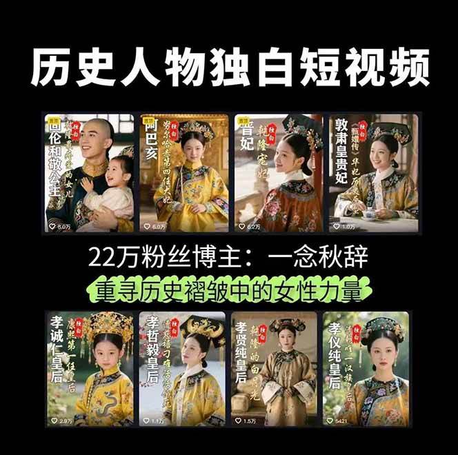 （15927期）历史女性人物创作课：独白文案 AI克隆 蒙版剪辑，3个月涨粉22w 副业月入3w