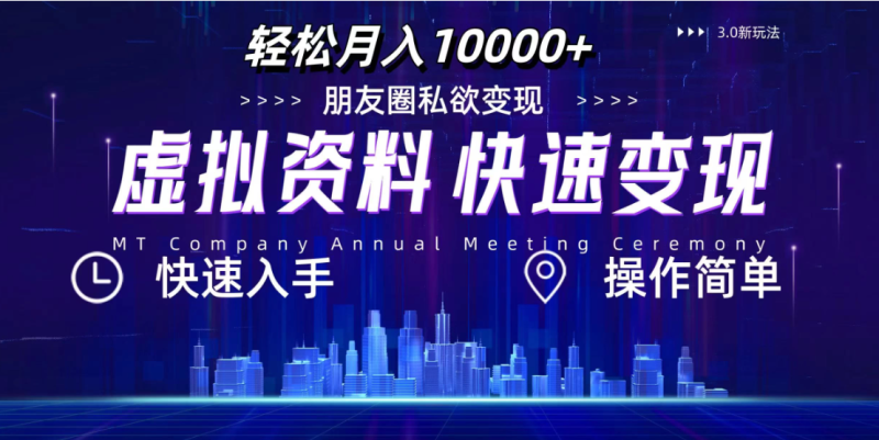 3.0虚拟资料新玩法，轻松月入10000 ，小白轻松操作-51云资源