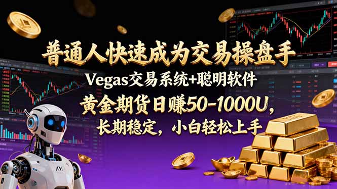普通人快速成为交易操盘手 Vegas交易系统 聪明软件 ， 黄金期货日赚50-1000U， 长期稳定，小…-51云资源