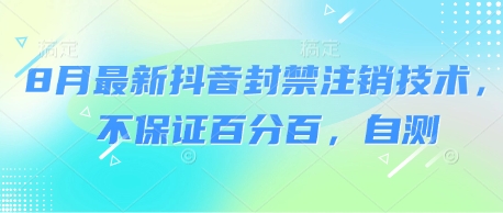 8月最新抖音封禁注销技术，不保证百分百，自测-51云资源