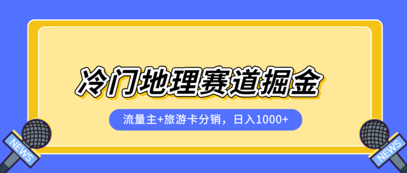 冷门地理赛道掘金项目，流量主 旅游卡分销，日入1000-51云资源
