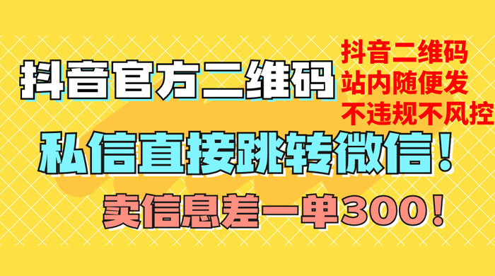 价值 3000 的技术!抖音二维码直跳微信!站内无限发不违规-51云资源