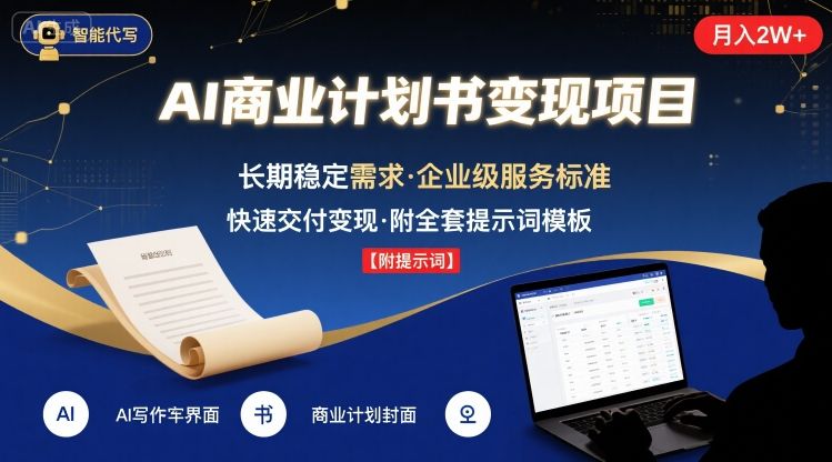 AI代写商业计划书，月入2W ，主打长期稳定，快速变现【附提示词】-51云资源