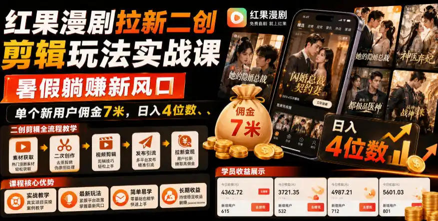 红果漫剧拉新二创剪辑玩法实战课,暑假躺賺新风口,单个新用户佣金7米,日入4位数(更新0927)-51云资源