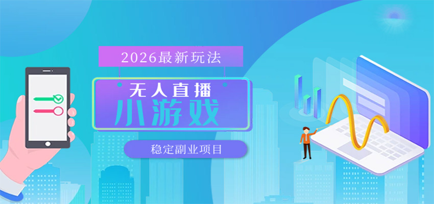 无人小游戏直播，一天搞几百 ，独家技术，独家软件，可矩阵开播，长期稳定-51云资源