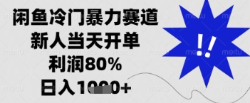 闲鱼暴力掘金,一单90%利润,新人轻松日入多张【揭秘】-51云资源