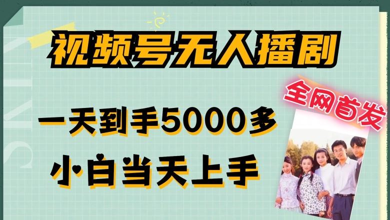 全网首发视频号无人播剧，拉爆流量不违规，一天到手5000多，小白当天上手，多号无限放大【揭秘】-51云资源