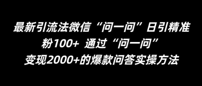 最新引流法微信“问一问”日引精准粉100  通过“问一问”【揭秘】-51云资源