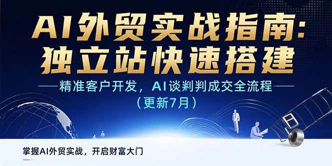 (15493期)AI 外贸实战指南:独立站快速搭建,精准客户开发,AI谈判成交全流程(更新…