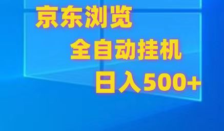 京东全自动挂机,单窗口收益7R.可多开,日收益500