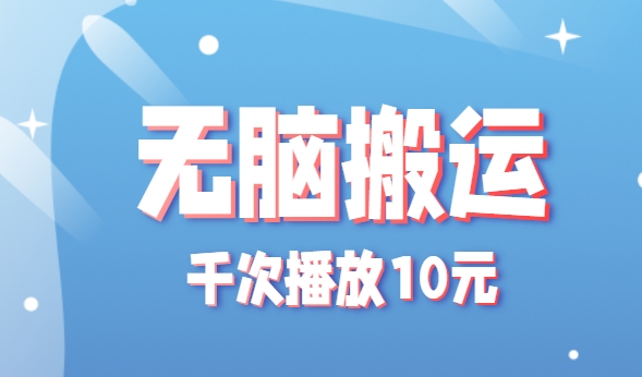 无脑搬运，千次播放10元，点赞评论收藏各1元一个，单条作品收益上限10000 ！-51云资源