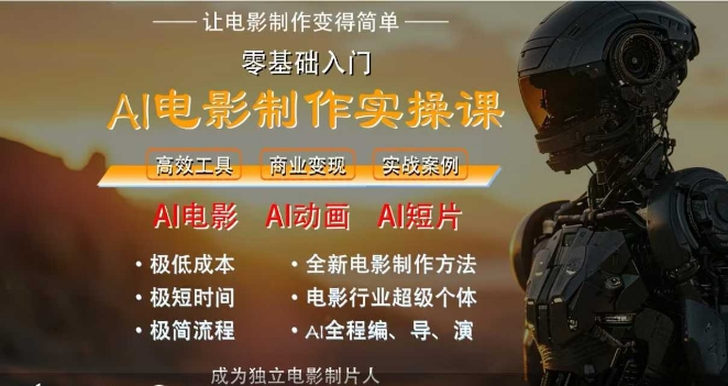 AI电影制作实操课，人人都能做电影，一台电脑全搞定-51云资源