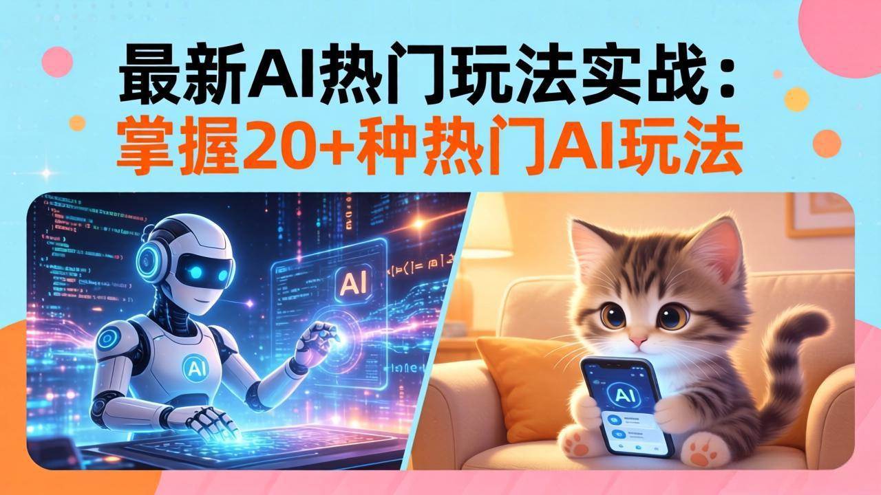 (17816期)20招AI热门玩法实战:影视级出塞 阐教金仙 山海经变幻/等等,解锁百万流量密码