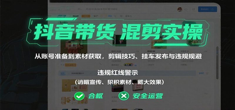 抖音带货混剪实操:从账号准备到素材获取,剪辑技巧、挂车发布与违规规避-51云资源